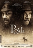 Постер Роль (2013)