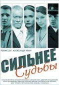 Постер Сильнее судьбы (2014)