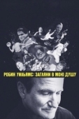 Постер Робин Уильямс: Загляни в мою душу (2018)