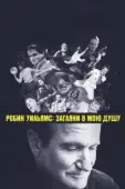 Постер Робин Уильямс: Загляни в мою душу (2018)