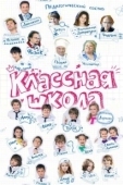 Постер Классная школа (2013)
