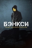 Постер Бэнксси (2020)