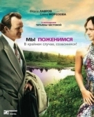 Постер Мы поженимся, в крайнем случае, созвонимся! (2008)