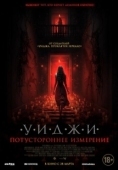 Постер Уиджи. Потустороннее измерение (2023)