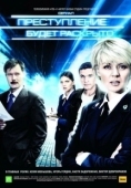 Постер Преступление будет раскрыто (2008)