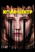 Постер Колл-центр (2019)