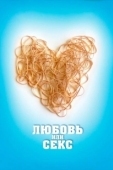 Постер Любовь или секс (2013)