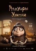 Постер Мемуары Улитки (2024)