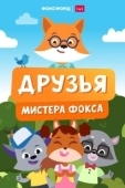 Постер Друзья мистера Фокса (2022)