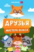 Постер Друзья мистера Фокса (2022)
