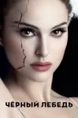 Постер Чёрный лебедь (2010)