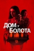 Постер Дом у болота (2021)