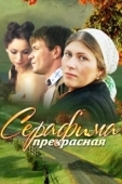 Постер Серафима прекрасная (2011)
