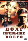 Постер Долг превыше всего (2004)