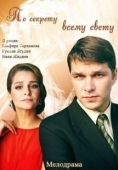 Постер По секрету всему свету (2015)