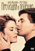 Постер Прелюдия к поцелую (1992)