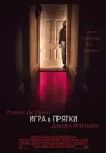 Постер Игра в прятки (2005)