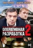Постер Оперативная разработка 2: Комбинат (2008)
