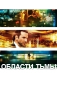 Постер Области тьмы (2011)