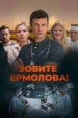 Постер Зовите Ермолова! (2023)