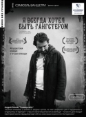 Постер Я всегда хотел быть гангстером  (2007)