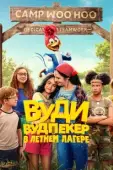 Постер Вуди Вудпекер отправляется в лагерь (2024)