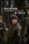 Постер Мальчик в лесу (2023)