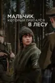 Постер Мальчик в лесу (2023)