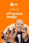 Постер ОКнутые люди (2023)