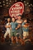 Постер Мы купили птицеферму (2023)