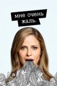 Постер Мне очень жаль (2017)