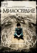 Постер Милосердие (2013)