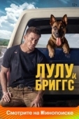 Постер Лулу и Бриггс (2022)