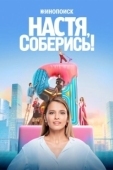 Постер Настя, соберись! (2020)