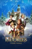 Постер 12 месяцев. Новая сказка (2015)