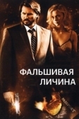 Постер Фальшивая личина (2009)