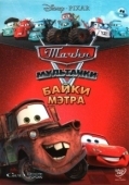 Постер Тачки Мультачки: Байки Мэтра (2008)