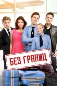 Постер Без границ (2015)