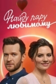 Постер Найду пару любимому (2021)