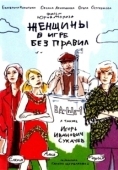 Постер Женщины в игре без правил (2004)