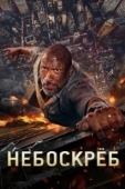 Постер Небоскрёб (2018)