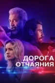 Постер Дорога отчаяния (2023)