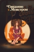 Постер Свидание с монстром (2023)