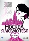 Постер Москва, я люблю тебя! (2009)