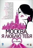 Постер Москва, я люблю тебя! (2009)
