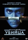 Постер Плачущий убийца	 (1995)