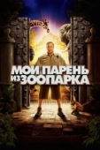 Постер Мой парень из зоопарка (2011)