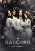 Постер Пансион (2022)