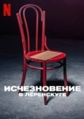 Постер Исчезновение в Лёренскуге (2022)