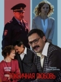 Постер Токсичная любовь (2019)